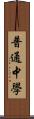 普通中學 Scroll