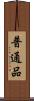 普通品 Scroll