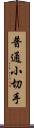 普通小切手 Scroll