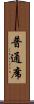 普通席 Scroll