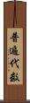 普遍代数 Scroll