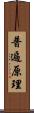 普遍原理 Scroll