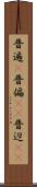普遍(P) Scroll