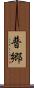 普郷 Scroll