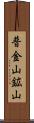 普金山鉱山 Scroll