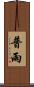 普雨 Scroll