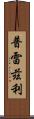 Prezley Scroll