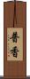 普香 Scroll