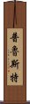 普魯斯特 Scroll