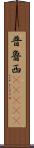 普魯西(ateji) Scroll