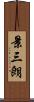 景三朗 Scroll