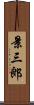 景三郎 Scroll