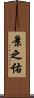 景之佑 Scroll