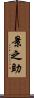 景之助 Scroll