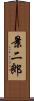 景二郎 Scroll