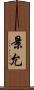 景允 Scroll