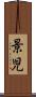 景児 Scroll