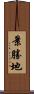 景勝地 Scroll