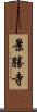 景勝寺 Scroll