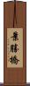 景勝橋 Scroll