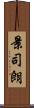 景司朗 Scroll