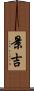 景吉 Scroll