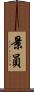 景員 Scroll
