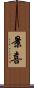 景喜 Scroll