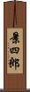 景四郎 Scroll