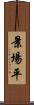 景場平 Scroll