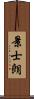 景士朗 Scroll