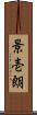景壱朗 Scroll
