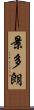 景多朗 Scroll