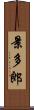 景多郎 Scroll