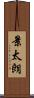 景太朗 Scroll