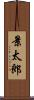景太郎 Scroll