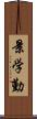 景学勤 Scroll