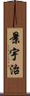 景宇治 Scroll