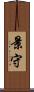 景守 Scroll