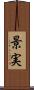 景実 Scroll