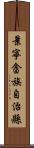 景寧畲族自治縣 Scroll