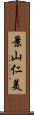 景山仁美 Scroll