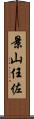 景山任佐 Scroll