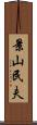 景山民夫 Scroll