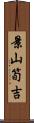 景山筍吉 Scroll