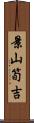 景山筍吉 Scroll