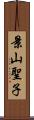 景山聖子 Scroll