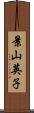 景山英子 Scroll
