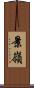 景嶺 Scroll