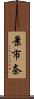 景市奈 Scroll